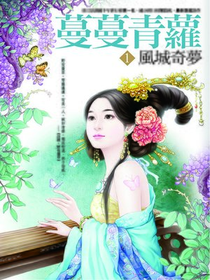 cover image of 蔓蔓青蘿1